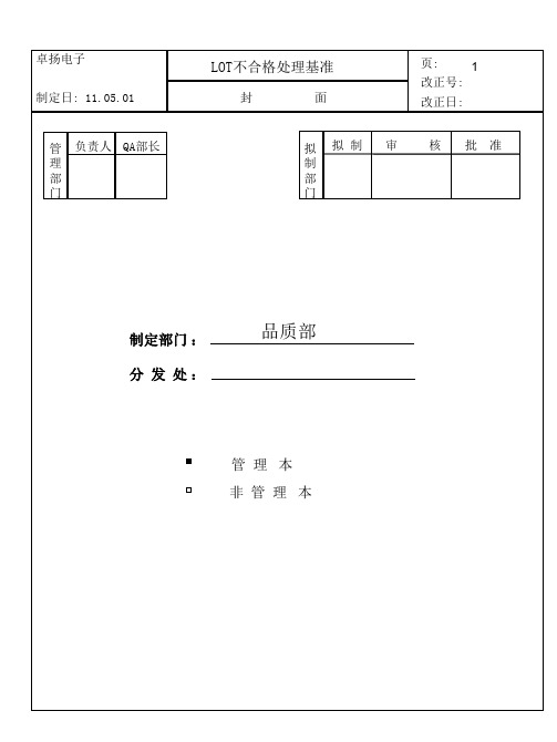 LOT不合格处理基准