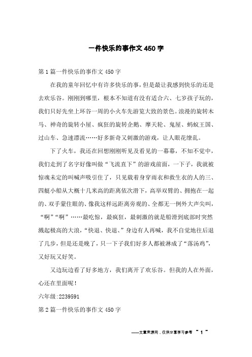 一件快乐的事作文450字