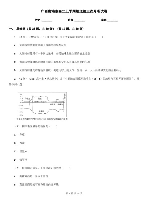 广西贵港市高二上学期地理第三次月考试卷