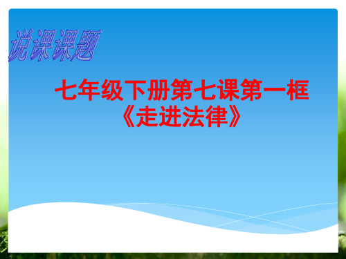 七年级下册第七课第一框《走进法律》 说课课件