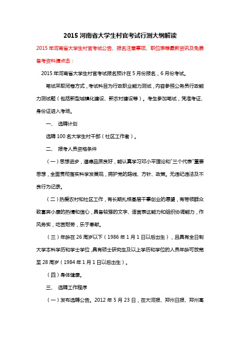 2015河南省大学生村官考试行测大纲解读