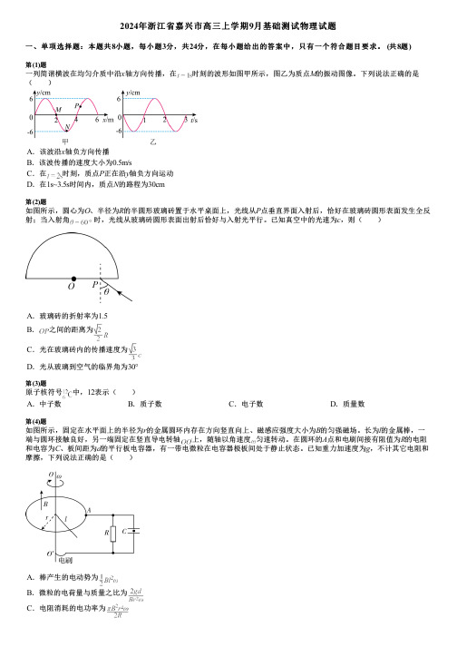 2024年浙江省嘉兴市高三上学期9月基础测试物理试题