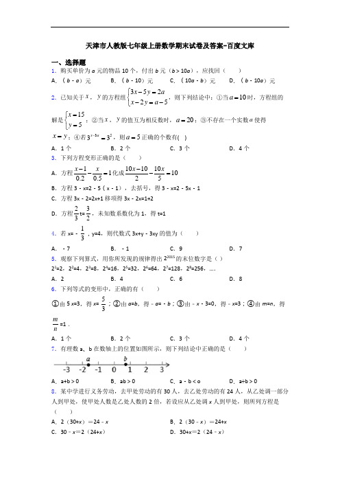 天津市人教版七年级上册数学期末试卷及答案-百度文库