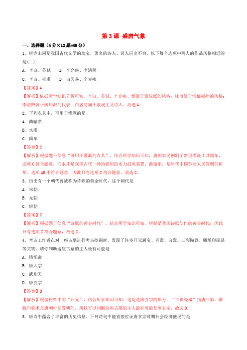 七年级历史下册 第1单元 隋唐时期：繁荣与开放的时代 第3课 盛唐气象测试(含解析) 新人教版