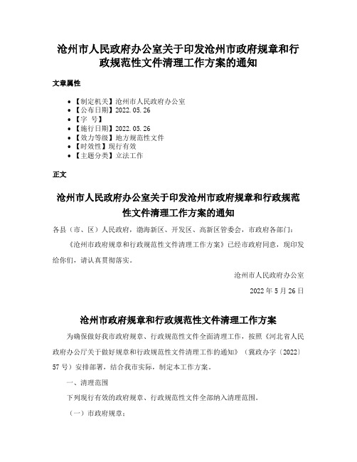 沧州市人民政府办公室关于印发沧州市政府规章和行政规范性文件清理工作方案的通知