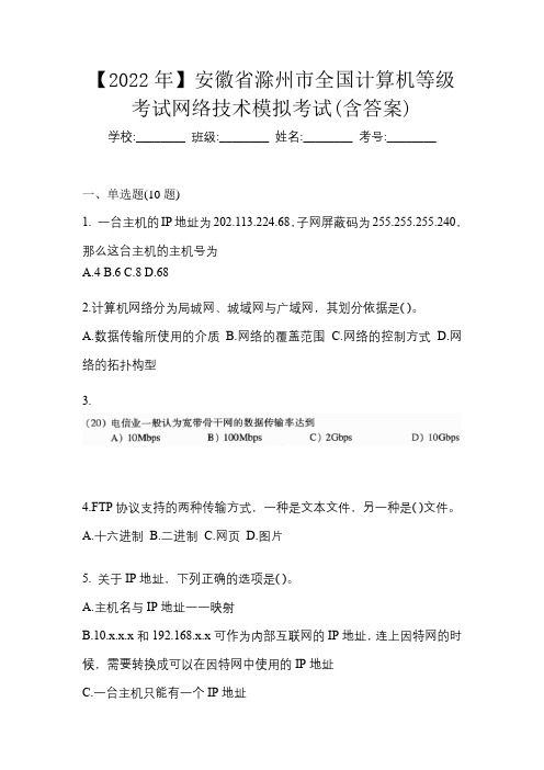 【2022年】安徽省滁州市全国计算机等级考试网络技术模拟考试(含答案)