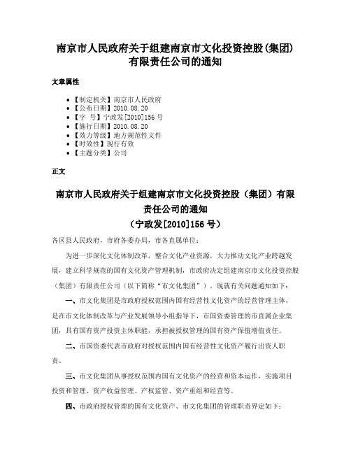 南京市人民政府关于组建南京市文化投资控股(集团)有限责任公司的通知