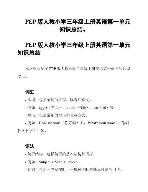 PEP版人教小学三年级上册英语第一单元知识总结。