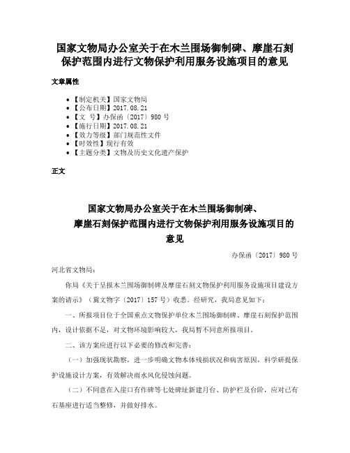 国家文物局办公室关于在木兰围场御制碑、摩崖石刻保护范围内进行文物保护利用服务设施项目的意见