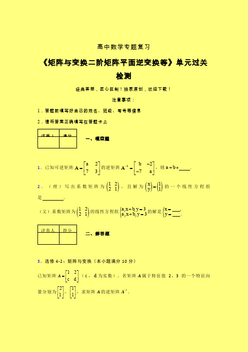 矩阵与变换二阶矩阵平面逆变换等二轮复习专题练习(二)含答案人教版高中数学高考真题汇编