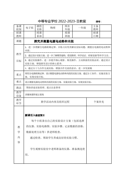 中职物理通用类(高教版)教案：探究并测量电源电动势和内阻