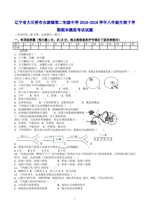 辽宁省大石桥市2018-2019学年八年级生物下学期期末模拟考试试题