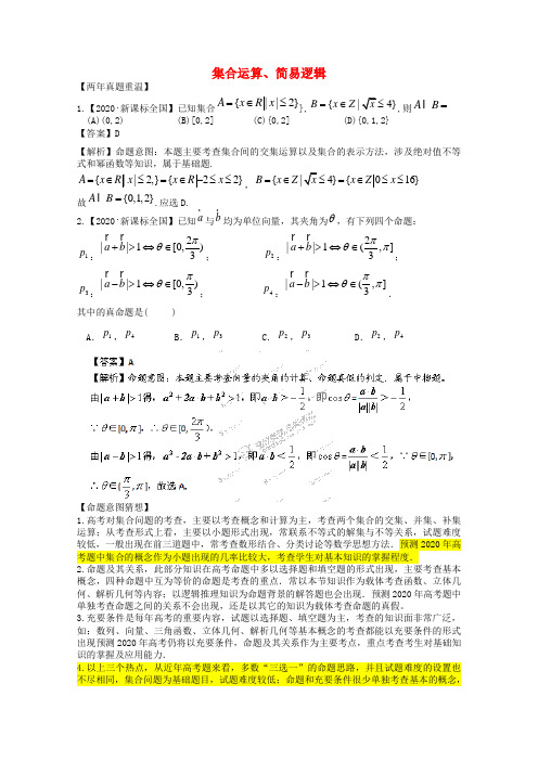 2020高考数学热点集锦 集合运算、简易逻辑