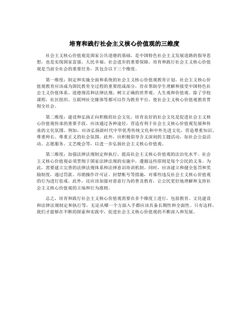 培育和践行社会主义核心价值观的三维度