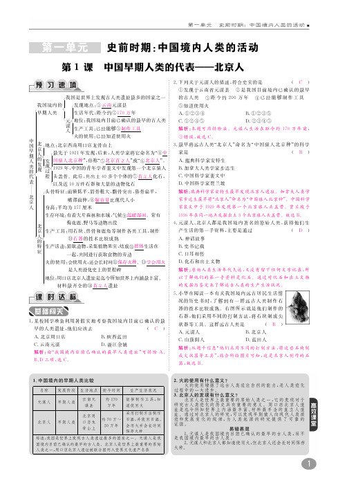 噶米精编七年级历史上册 10分钟课堂掌控 第一单元 史前时期：中国境内人类的活动(pdf) 新人教版