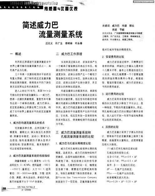 简述威力巴流量测量系统