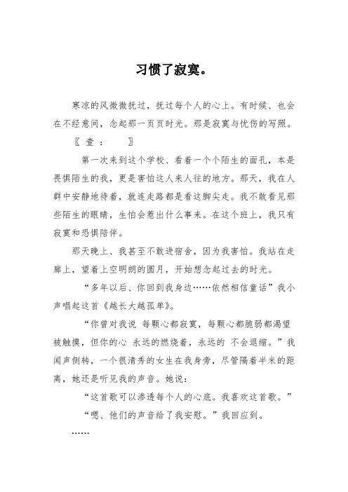 初中议论文作文：习惯了寂寞。