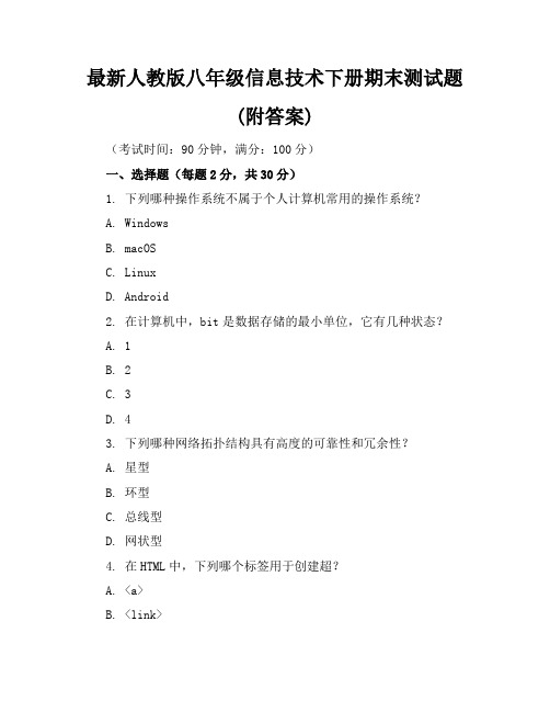 最新人教版八年级信息技术下册期末测试题(附答案)