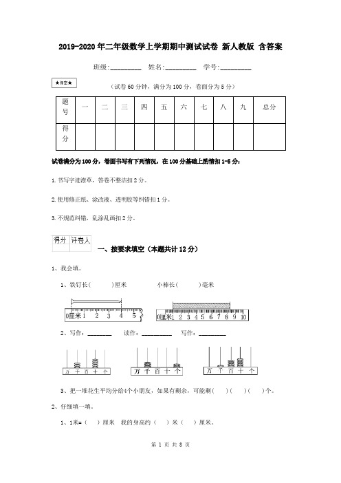 2019-2020年二年级数学上学期期中测试试卷 新人教版 含答案