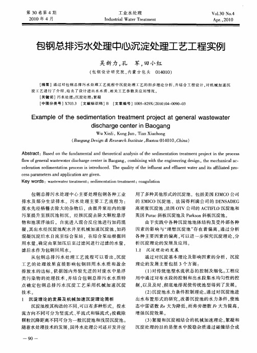 包钢总排污水处理中心沉淀处理工艺工程实例