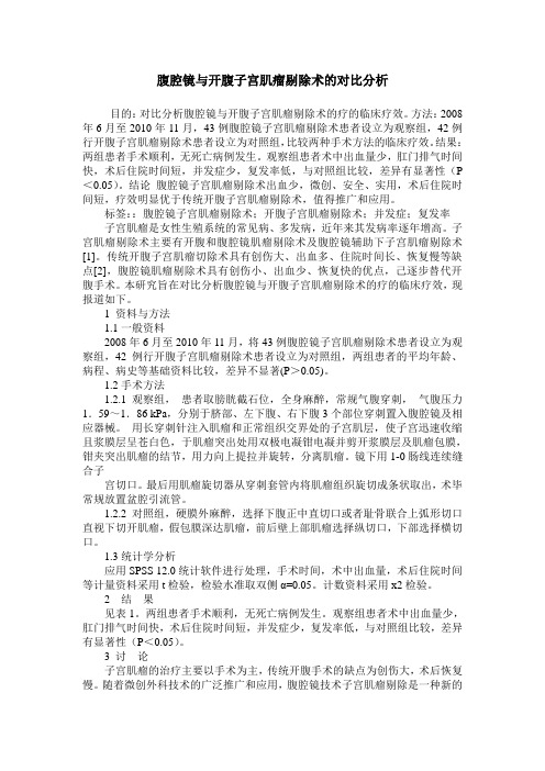 腹腔镜与开腹子宫肌瘤剔除术的对比分析