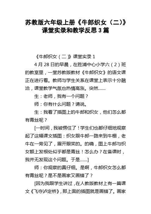 苏教版六年级上册牛郎织女二课堂实录和教学反思3篇