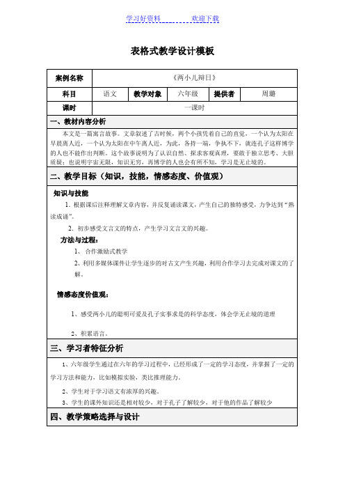 两小儿辩日教学设计方案模板