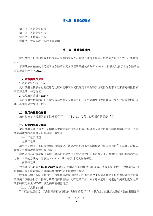 初级检验士考试(临床免疫学和免疫检验)讲义第七章放射免疫分析