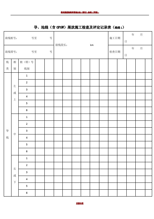 01-导、地线(含OPGW)展放施工检查及评定记录表-线线1