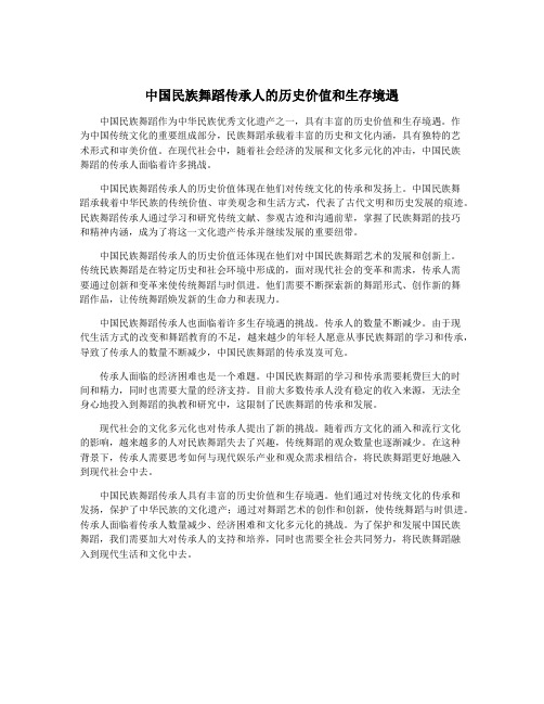 中国民族舞蹈传承人的历史价值和生存境遇