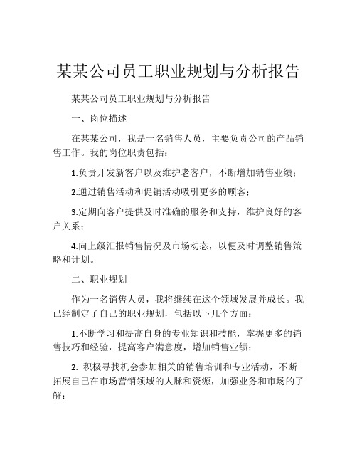 某某公司员工职业规划与分析报告