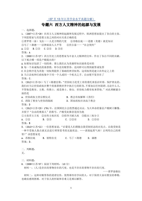 2007-2013年江苏省普通高中学业水平测试历史真题分解 专题六 西方人文精神的起源与发展