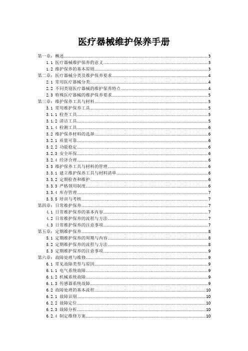 医疗器械维护保养手册