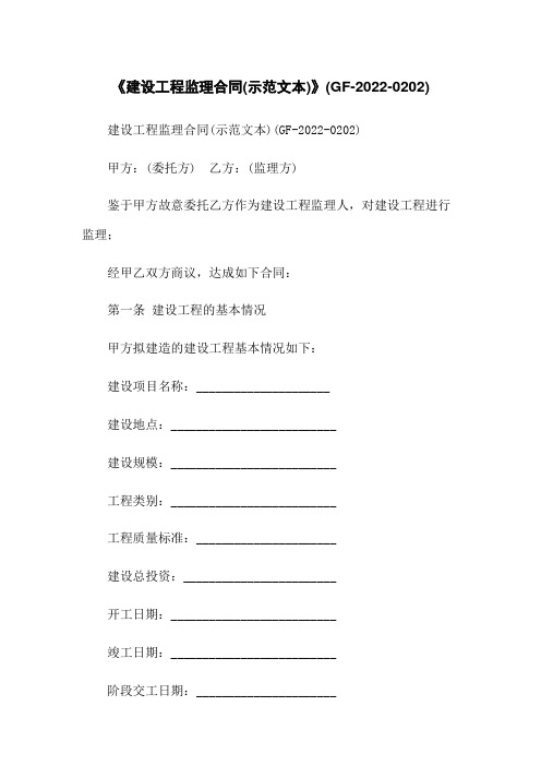 《建设工程监理合同(示范文本)》(GF-2022-0202)