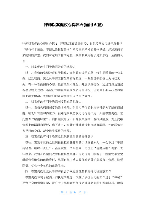 律师以案促改心得体会(通用6篇)