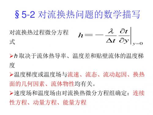 第五章_对流换热原理-2