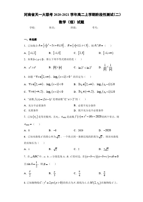 河南省天一大联考2020-2021学年高二上学期阶段性测试(二)数学(理)试题