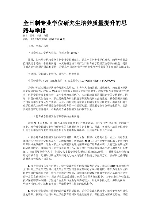 全日制专业学位研究生培养质量提升的思路与举措
