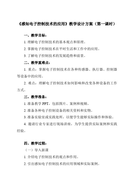 《任务一 感知电子控制技术的应用》教学设计教学反思-2023-2024学年高中通用技术苏教版2019