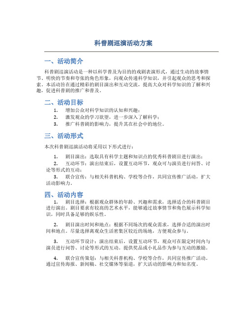 科普剧巡演活动方案