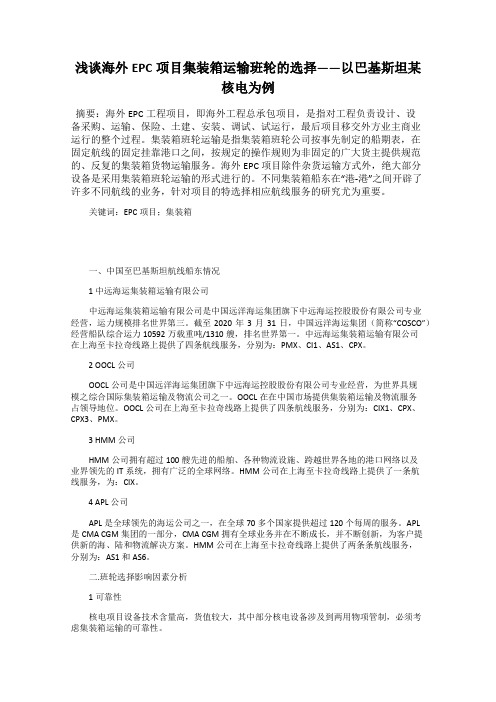 浅谈海外EPC项目集装箱运输班轮的选择——以巴基斯坦某核电为例