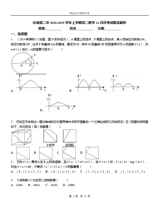 庆城县二中2018-2019学年上学期高二数学12月月考试题含解析