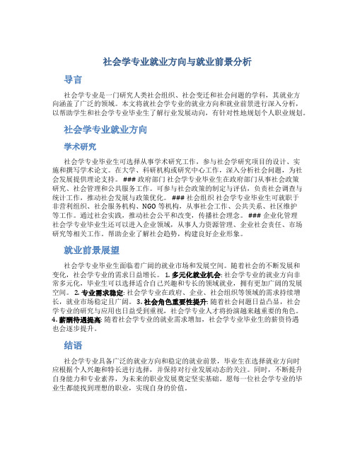 社会学专业就业方向与就业前景怎么样