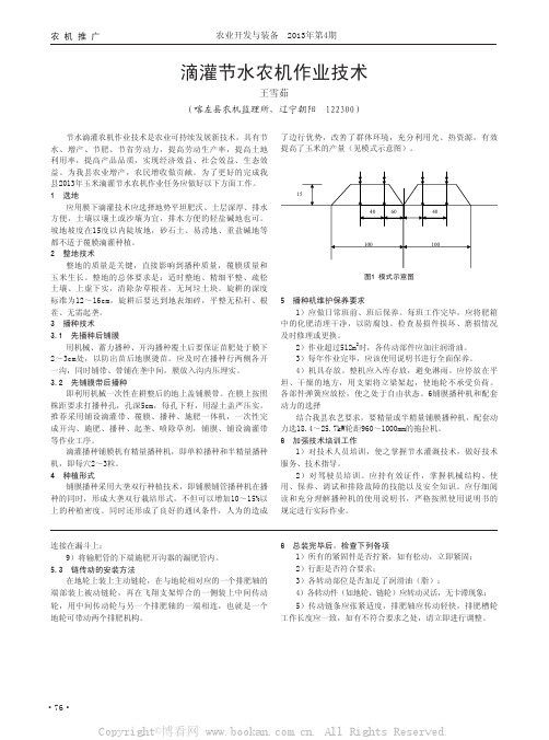 滴灌节水农机作业技术