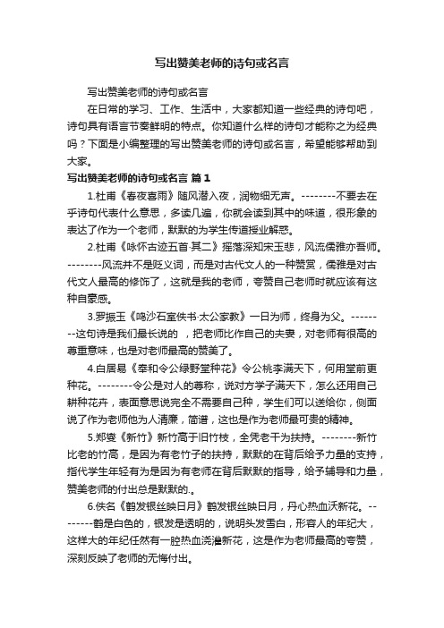 写出赞美老师的诗句或名言