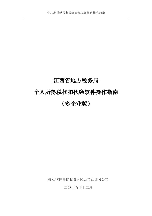 个人所得税代扣代缴金税三期软件(多企业版)操作指南.