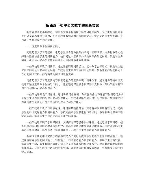 新课改下初中语文教学的创新尝试