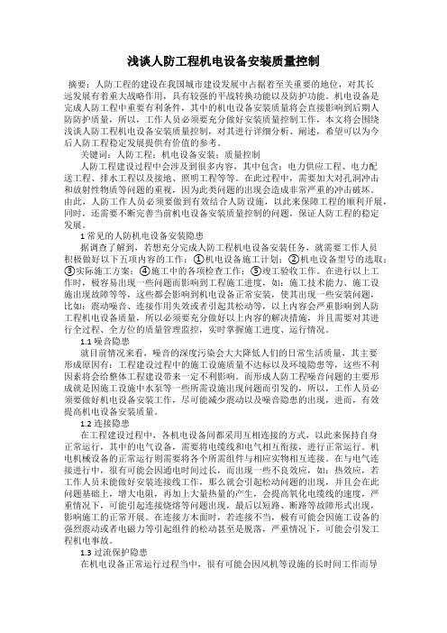 浅谈人防工程机电设备安装质量控制