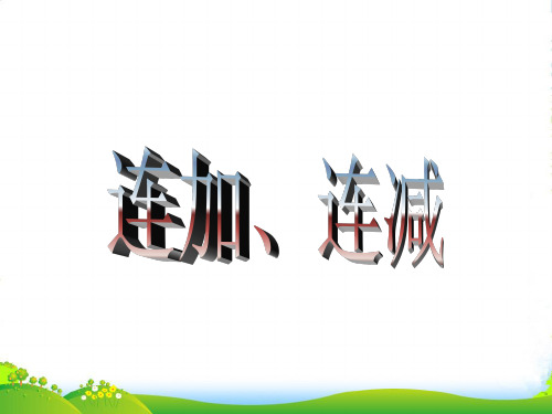 人教版一年级数学上册《连加连减》精品课件