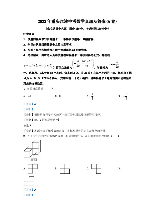 2023年重庆江津中考数学真题及答案(A卷)